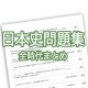 高校日本史 無料問題集 - 全時代まとめ