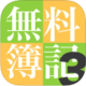 タダ簿記3級_icon
