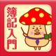 マンガでわかる簿記入門_icon