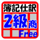 日商簿記２級商Free_icon