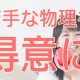 物理苦手な人必見！物理を苦手から得意にする方法