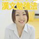訓読・書き下し文は必要なし！本当は楽しい漢文の読み方