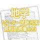高校地学一問一答問題集