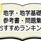決定版！地学・地学基礎 参考書・問題集おすすめランキング