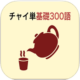 チャイ単（中国語単語）　基礎編300語_icon