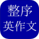 英検３級レベル　整序英作文クイズ_icon