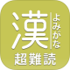 読めたらスゴい「超」難読漢字760問！_icon