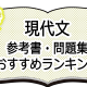 決定版！現代文 参考書・問題集おすすめランキング