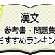 決定版！漢文-参考書・問題集