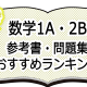 決定版！数学1A・2B-参考書・