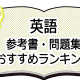 決定版！英語-参考書・問題集おすすめランキング