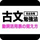古文完全攻略勉強法_動詞活用表の覚え方