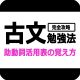 古文完全攻略勉強法_助動詞活用表の覚え方