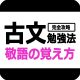古文完全攻略勉強法_敬語の覚え方