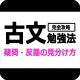 古文完全攻略勉強法_疑問・反語の見分け方