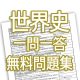 高校世界史一問一答問題集