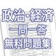 高校政治・経済一問一答問題集