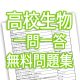 高校生物一問一答問題集