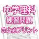 中学理科練習問題まとめプリント