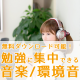 やる気アップ！勉強に集中できる音楽,BGM,環境音