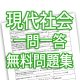 高校現代社会一問一答問題集