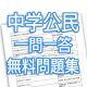 中学公民一問一答問題集