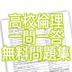 高校倫理一問一答問題集