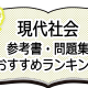 現代社会-参考書・問題集おすすめランキング