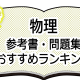物理-参考書・問題集おすすめランキング