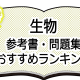 生物-参考書・問題集おすすめランキング