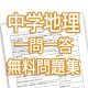 中学地理一問一答問題集