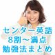共通テストの英語で8割～満点を取る勉強法 まとめ