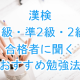 漢検　3級・準2級・2級　合格者に聞く　おすすめ勉強法