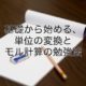 基礎から始める、単位の変換とモル計算の勉強法