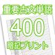 重要古文単語一覧400-暗記プリント