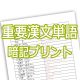 重要漢文単語一覧-暗記プリント