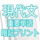 現代文重要単語一覧-暗記プリント