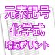 元素記号-化学式-暗記プリント
