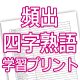 頻出四字熟語学習プリント-005
