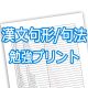 漢文句形句法学習プリント