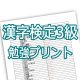 漢字検定3級勉強プリント