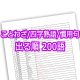 ことわざ_四字熟語_慣用句_出る順200語勉強プリント