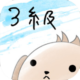 paburofu_boki_3kyuu_lite_icon